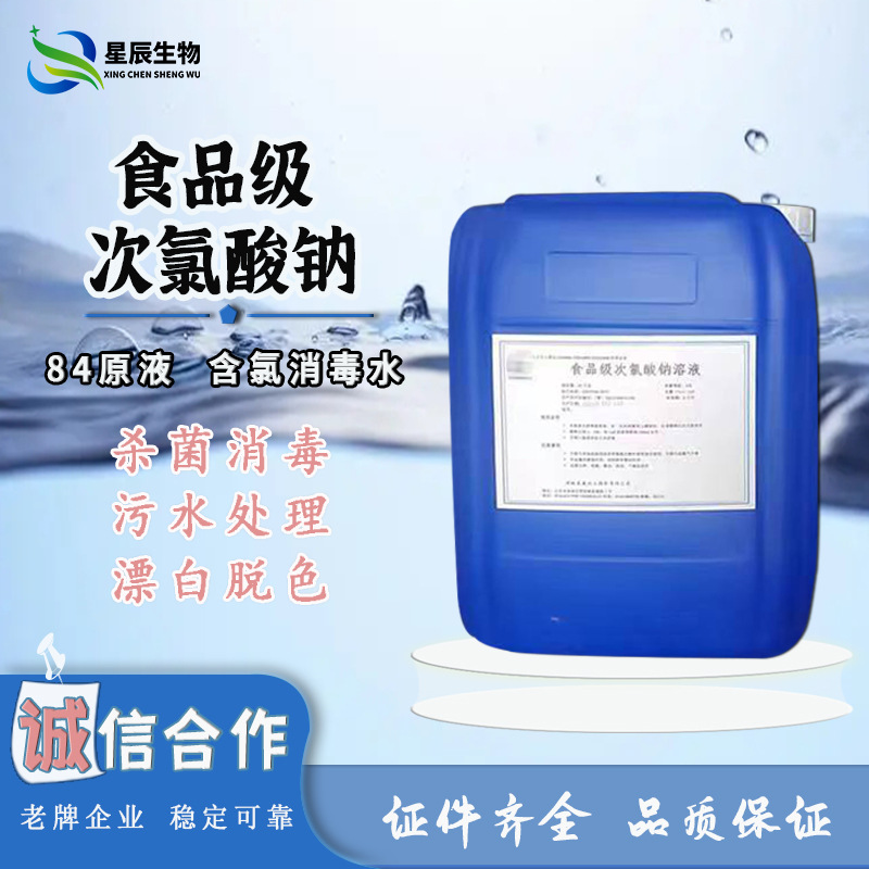 Sodium Hypochlorous Acid for Food 84 Disinfectant for Factory Sewage Treatment Sterilization Algae Killer Sodium Hypochlorous Acid