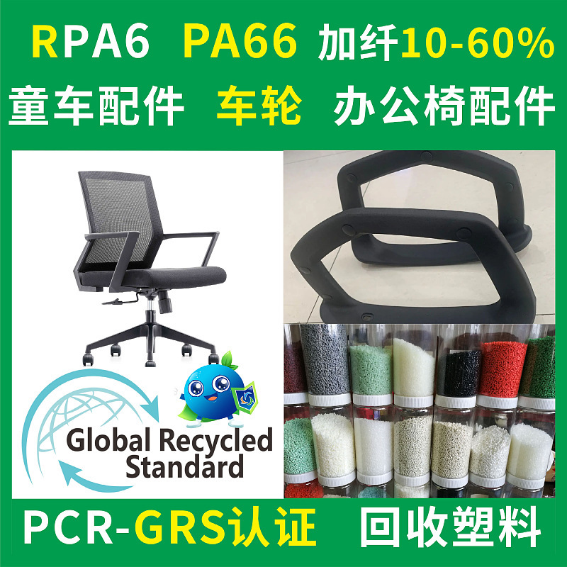 Grs Certified Rpa6 Recycled Plastic Injection Molding Grade Fireproof V0 Toughened Reinforced Rpa66 Recycled Plastic Particles