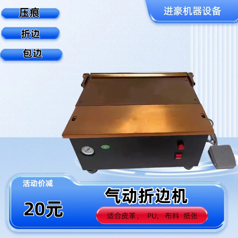 Пневматическая настольная машина для складывания 20.0 дюймов для кожаных сумок, серебристая подкладка, машина с ножной педалью
