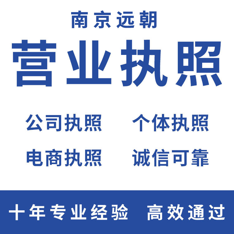 Nanjing Handles Registration Company Agency Accounting One-To-One Fast Service Enterprise Cancellation and Change Registration