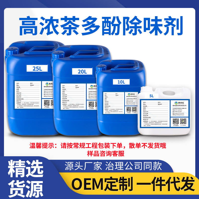 [Engineering Recommendation] Tea Polyphenol Deodorant New House Decoration Project Hotel Cinema School Hospital Environmental Deodorization