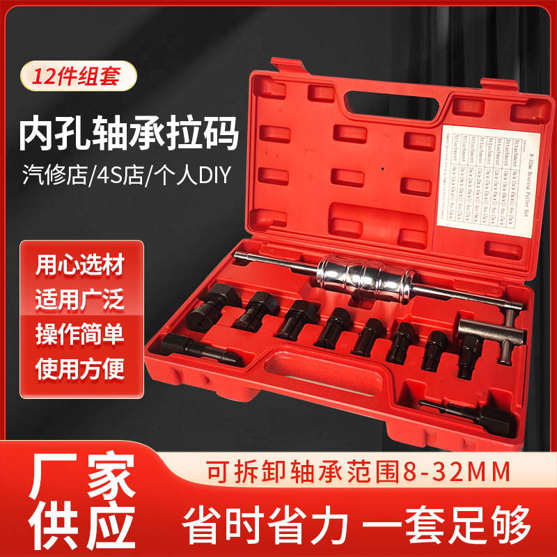 Комбинация 12 предметов, инструмент для снятия внутреннего подшипника, авто ремонт