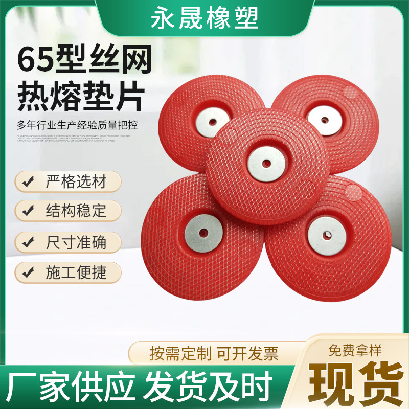 Type 65 Tunnel Hot Melt Gasket EVA Wire Mesh Hot Melt Gasket Red Thickened Hot Melt Gasket Pin Hot Melt Gasket