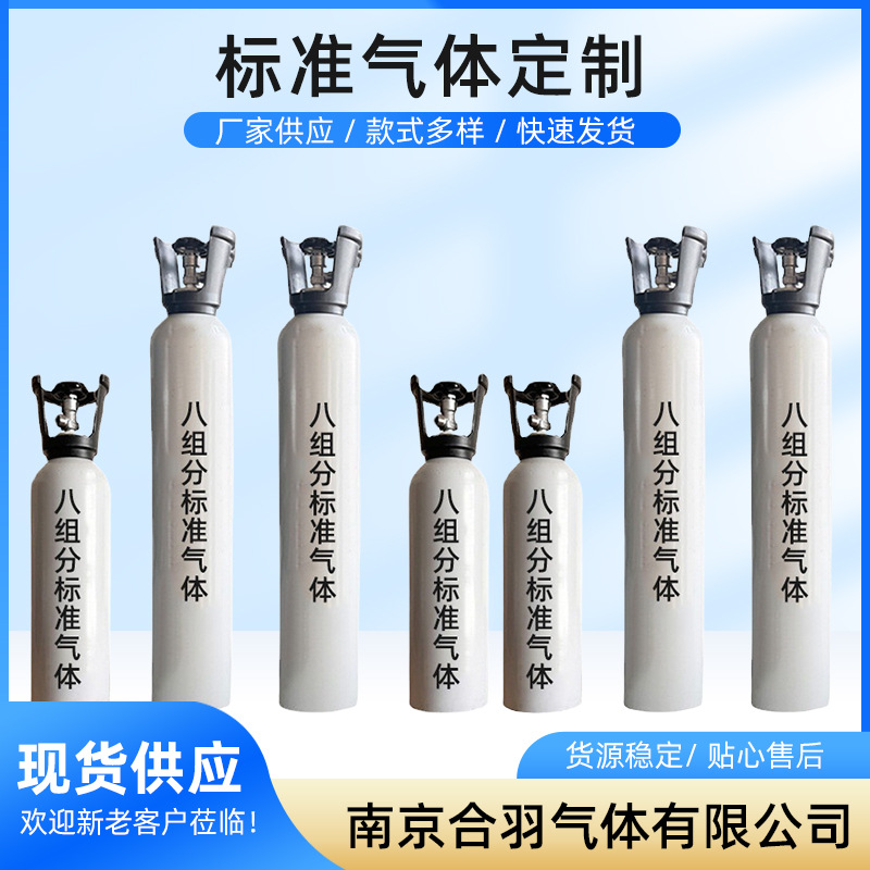 Поставка стандартного газа для системы обнаружения, стандартный газ с восемью компонентами для энергетических систем