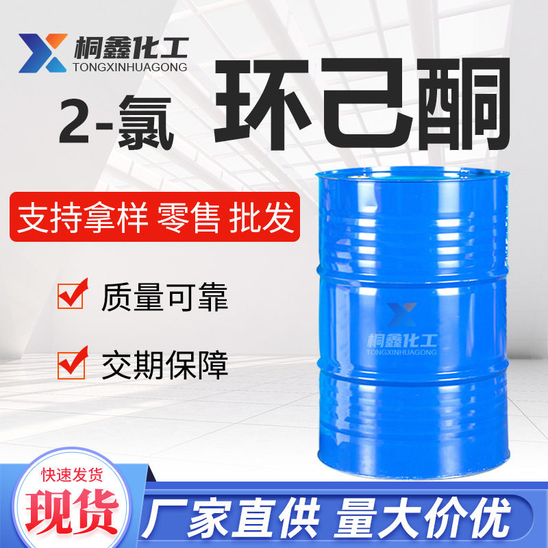 2-Хлорциклогексанон, органическое синтетическое сырье, 99,9% содержание, разбавитель для красок