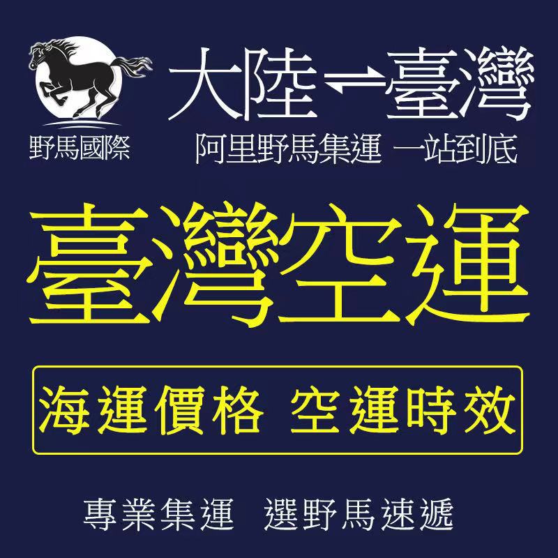 Taiwan's Special Line Taiwan's Goods Generation Mustang International Logistics Taiwan's Treasure Express Delivery Special Line Popular Goods Special Goods Sea Fast Air Transport