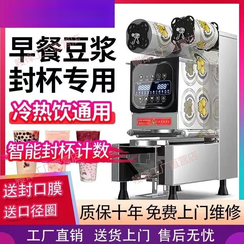 Sealing Machine Commercial Automatic Cold and Hot Drink Sealing Soymilk Milk Tea Shop Equipment Intelligent Automatic Plastic Cup Sealing Machine