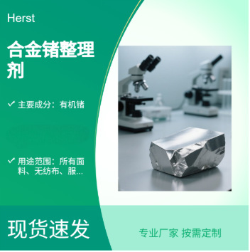 Финишный агент Herst на основе германийного сплава, органическая германиевая добавка, германийный финишный агент, готовая одежда и нижнее белье