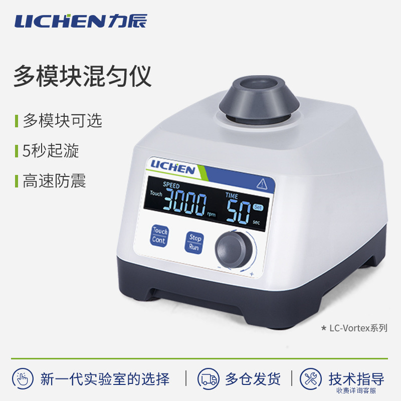 Много-модульный вихревой миксер Lichen Technology, лабораторный миксер, малый центробежный осциллятор