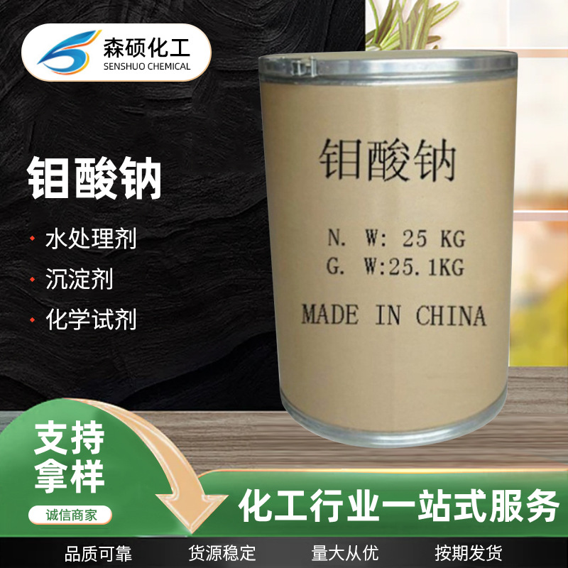 Оптовая промышленная натриевая молибденовая кислота, катализатор для водоочистки, замедлитель циркуляции, натриевая молибденовая кислота