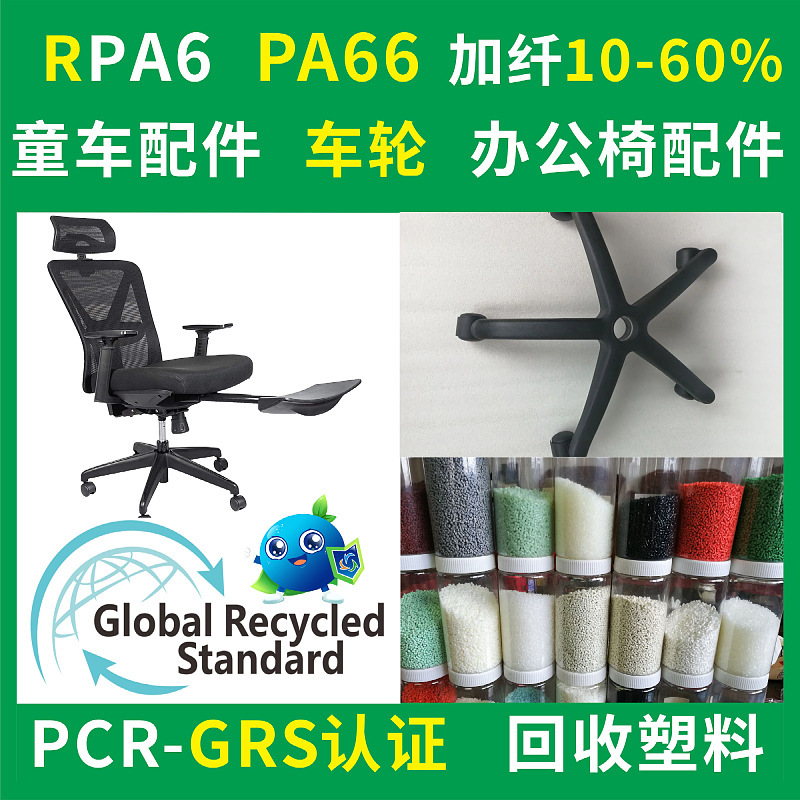 Grs Certified Rpa6 Recycled Plastic Injection Molding Grade Fireproof V0 Toughened Reinforced Rpa66 Recycled Plastic Particles