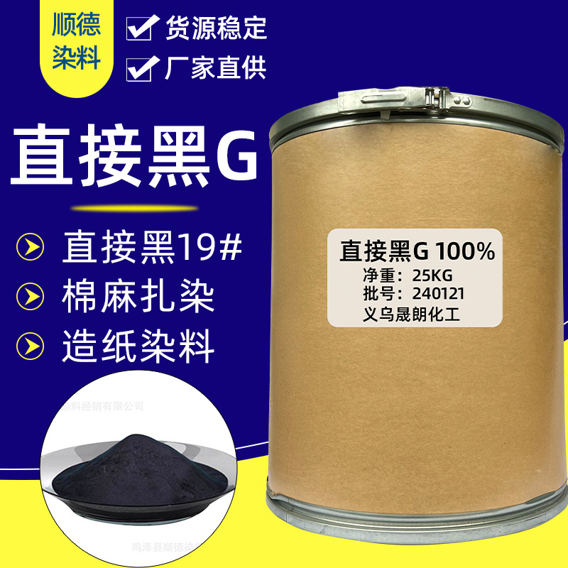 Прямой черный G, прямой черный 19, подходит для тай-дай, бумаги, дерева и других прямых красителей.