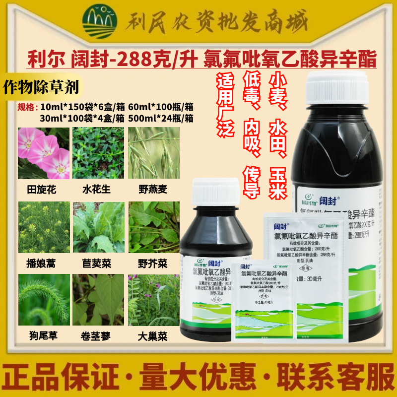 Lier Wide Seal 288G/L Изопропил хлорфторпироксасетат для пшеницы и кукурузы