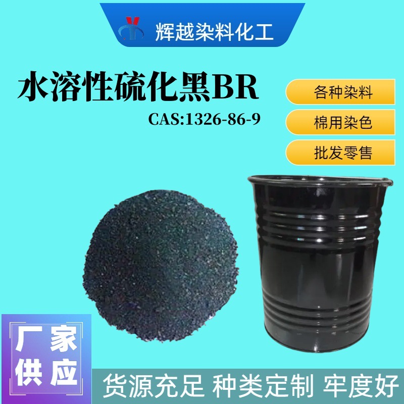 Фабрика прямой поставки водорастворимого вулканизированного черного BR, хлопок и лен тай-дай, вулканизированный краситель, кожаная бумага, вулканизированный черный