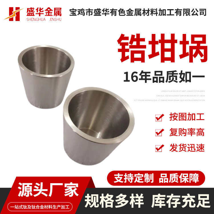 Использование тигля из циркония для научных исследований, испарение раствора, цилиндрический отожженный тигель из циркония, индивидуальная обработка