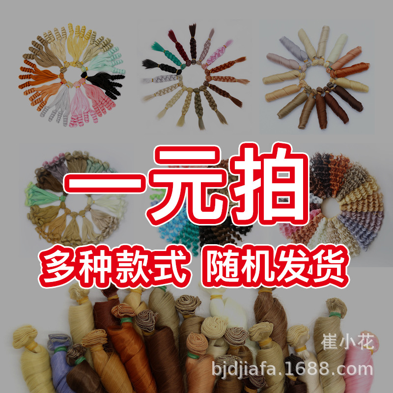 Cotton doll wig bjd wig high temperature silk hair row straight hair curly hair spot processing one yuan beat