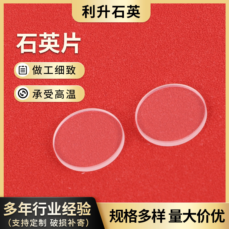 Производитель поставляет кварцевую стеклянную пластину, полупрозрачный кварцевый диск, полировочную пластину из кварца, смотровое стекло, наблюдательное окно, кварцевую пластину