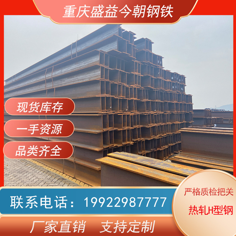 H-Shaped Steel Chongqing Fuling Spot Supply of Q235-Q355B Hot-Rolled H-Shaped Steel Large Favorably