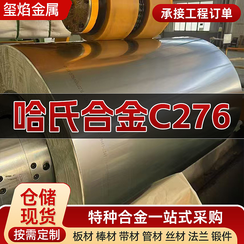 Круглый стальной пруток Hastelloyc276, лента из никелевого сплава Ns336, бесшовная труба Ha's Alloy, высокотемпературный сплав