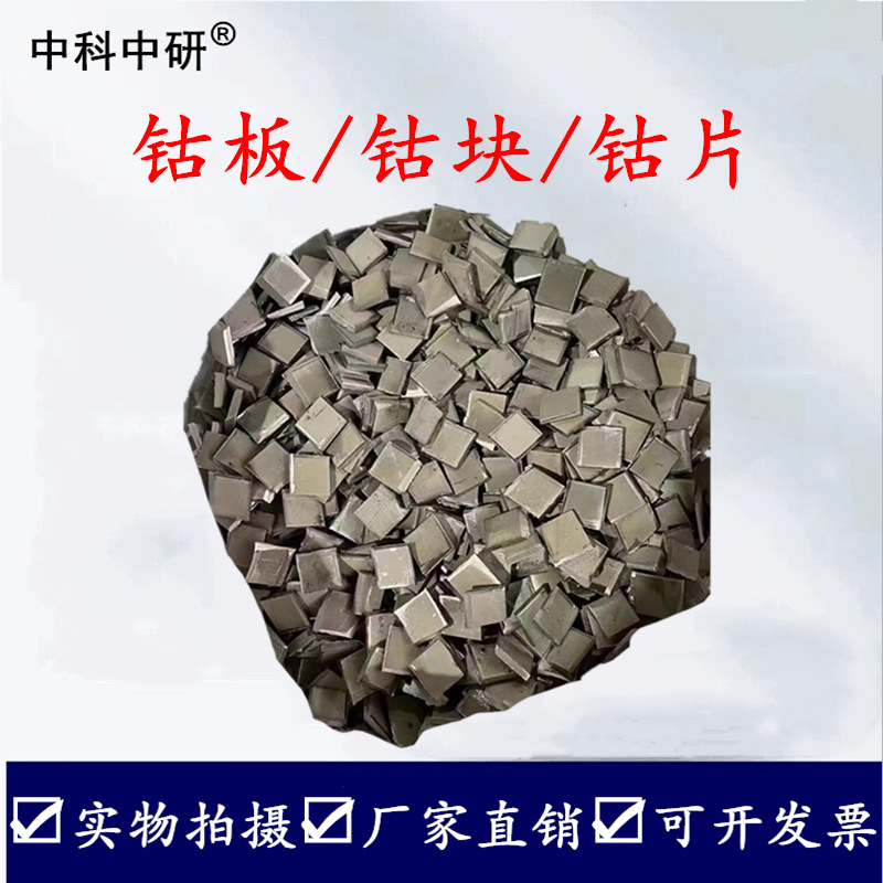 Cobalt Plate, High Purity Cobalt Block, Metal Cobalt Plate, Electrolytic Cobalt Plate, Jinchuan Cobalt Plate, Huayou Cobalt Block, Cobalt Target Material, Cobalt Bean, Cobalt Element
