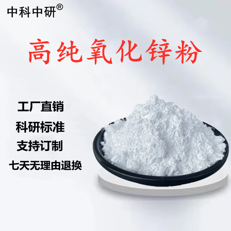 Высокочистый порошок оксида цинка, микронный, нано, ультратонкий, активный для научных исследований