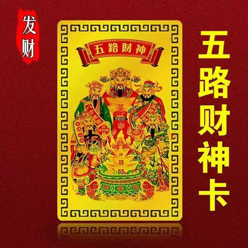 2025 Горячая продажа Новый продукт Даокай Пять Дорог Богатства Золотая карта У Чжэн Богатства Чжао Гунминь Имитированные золотые фольговые наклейки Оптовая продажа
