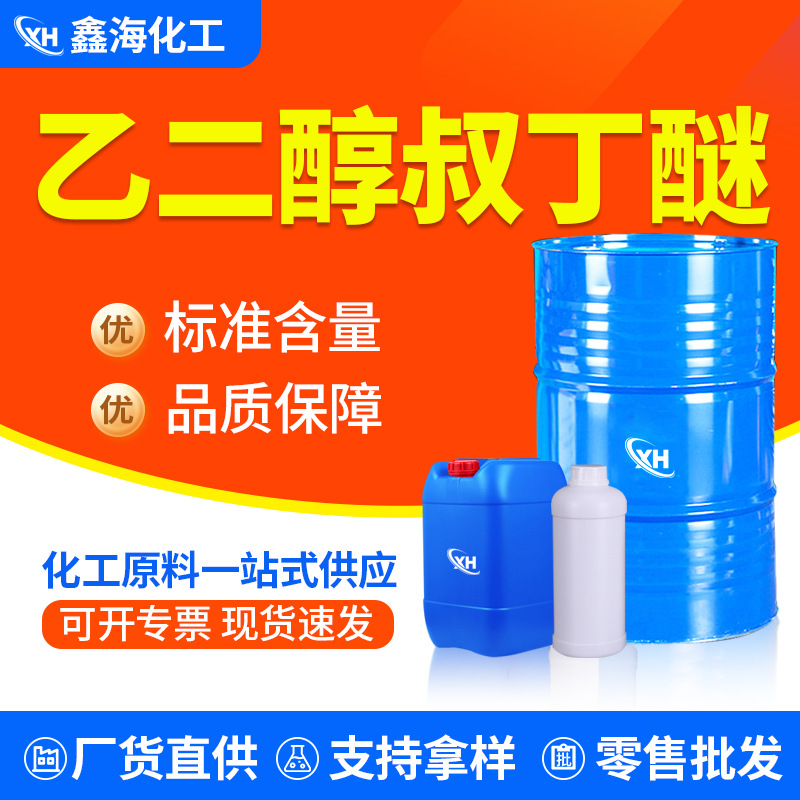 Этиленгликоль трет-бутиловый эфир, промышленный растворитель ETB, разбавитель для покрытия, промышленный класс этиленгликоль трет-бутиловый эфир