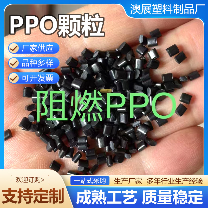 PPO particles black ash PPO flame retardant particles electrical accessories injection molding recycled particles PPO particles flame retardant particles