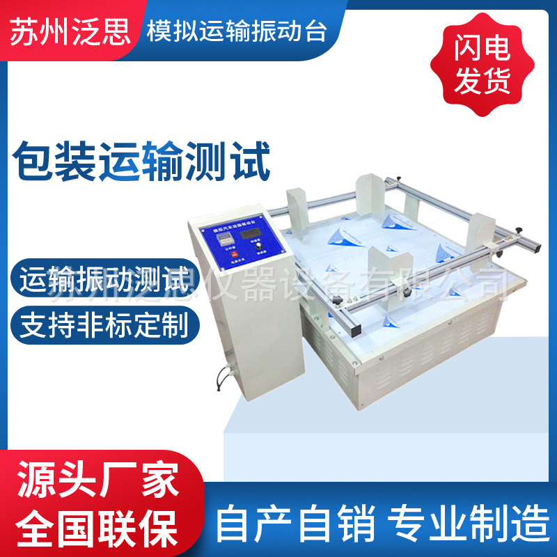 Vibration table carton packaging transport vibration testing machine transport simulator vibration testing machine