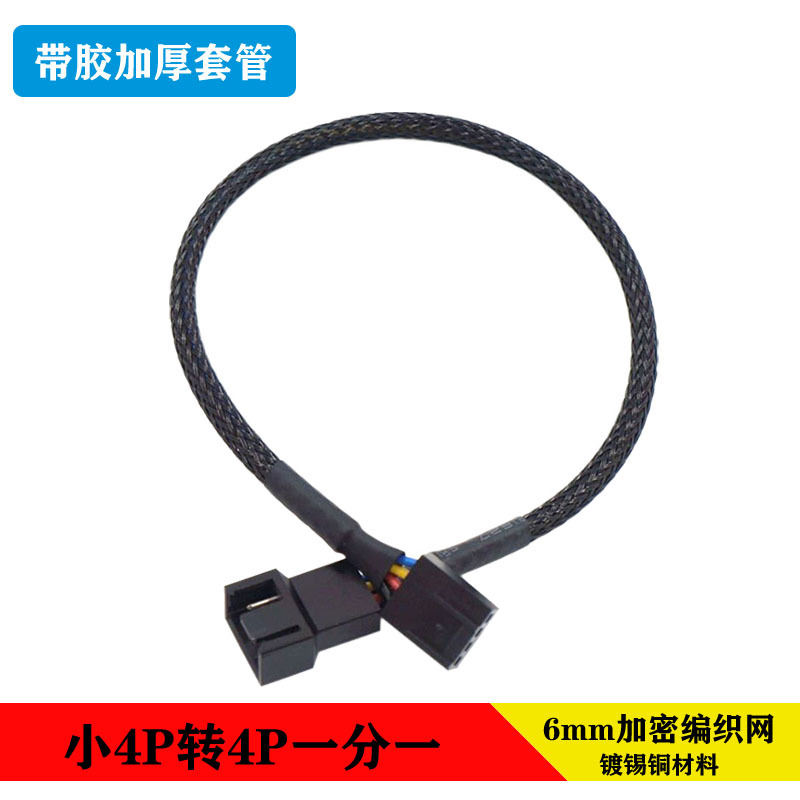 One-to-four computer cable PWM temperature control cooling fan expansion cable package nylon mesh chassis one-to-four HUB HUB HUB
