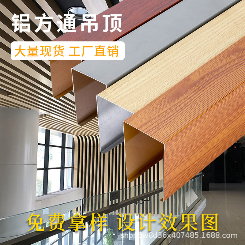 U-образный потолок с древесной текстурой, алюминиевый квадратный проход, алюминиевая решетка, наружное оформление стен