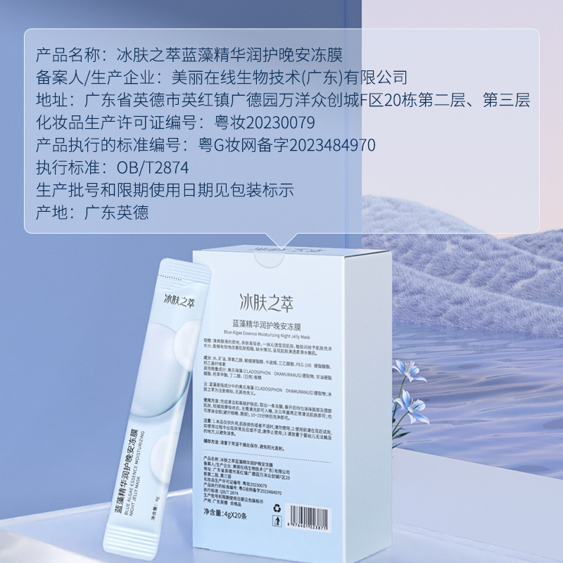 Ice skin extract blue algae essence moisturizing good night frozen mask hydrating moisturizing disposable sleep mask wholesale delivery