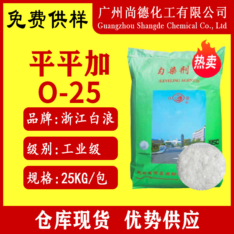 Байланг Пингпинг Плюс O-25 нефтехимический обесцвечиватель, эмульгатор промышленного класса, используется как уровень и замедлитель в текстильной печати и окраске