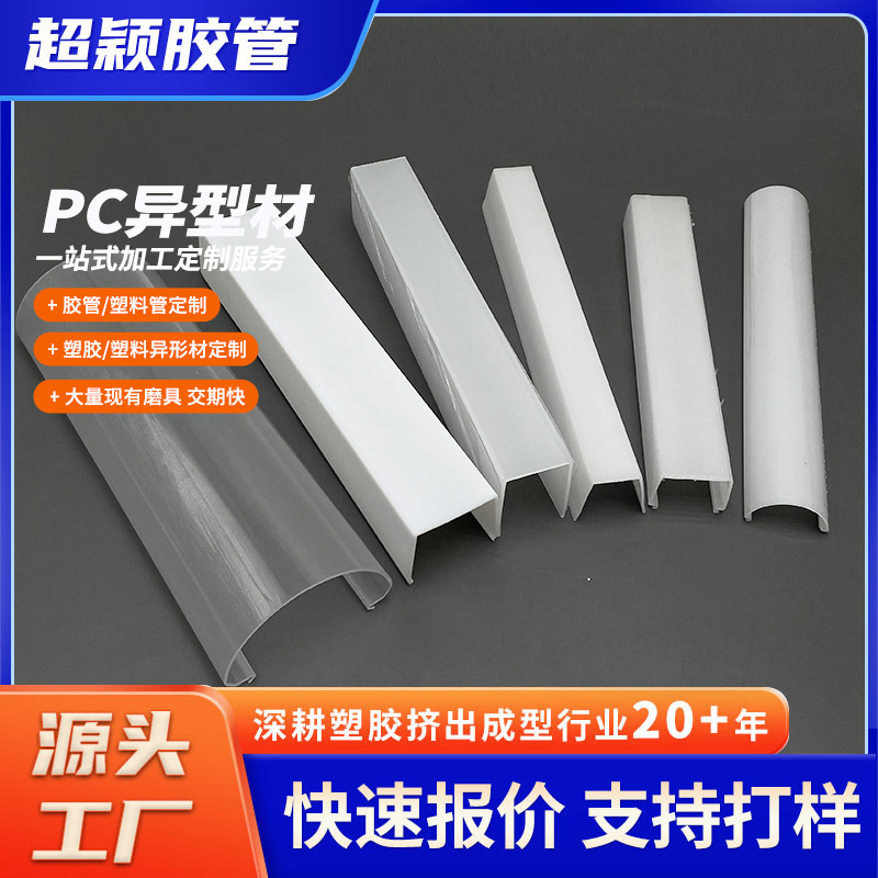 PC profile processing plastic extrusion profile PC transparent cover plate extrusion decoration PC atmosphere light strip lamp cover