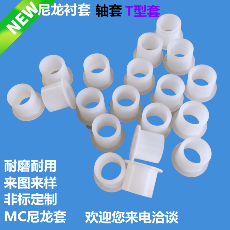Втулка для вала из нейлона, втулка типа T, само-смазывающаяся нейлоновая втулка, втулка для вала из нейлона