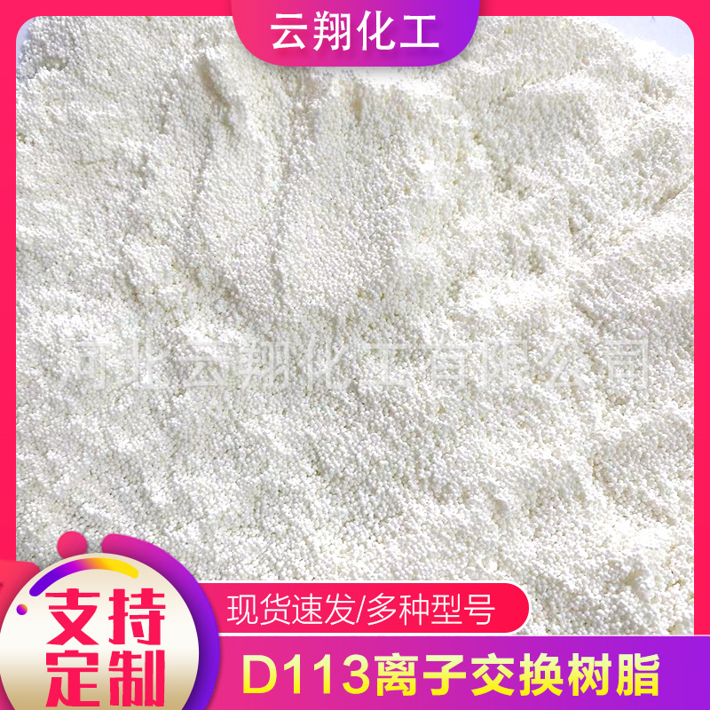 D113 Cation Exchange Resin Water Purifier Water Dispenser Garment Steamer Removes Calcium and Magnesium Pure Water Soft Water Resin