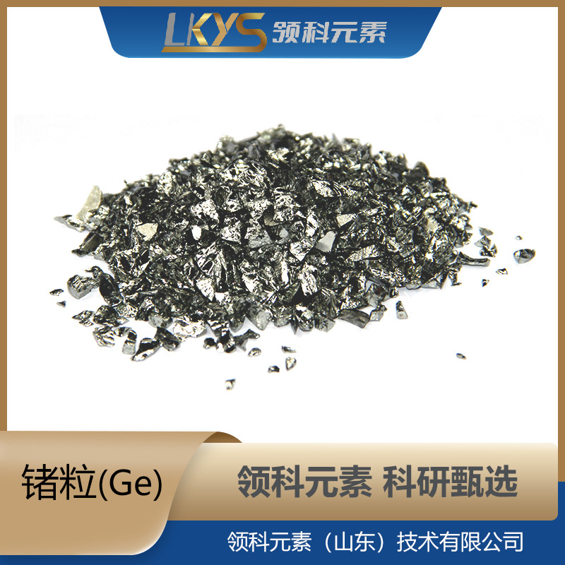 Ge Lingke Element High Purity Germanium Capsules Area Purified Germanium Capsules 5N Pure Germanium Capsules Scientific Research Special Pure Germanium Capsules 2-5mm