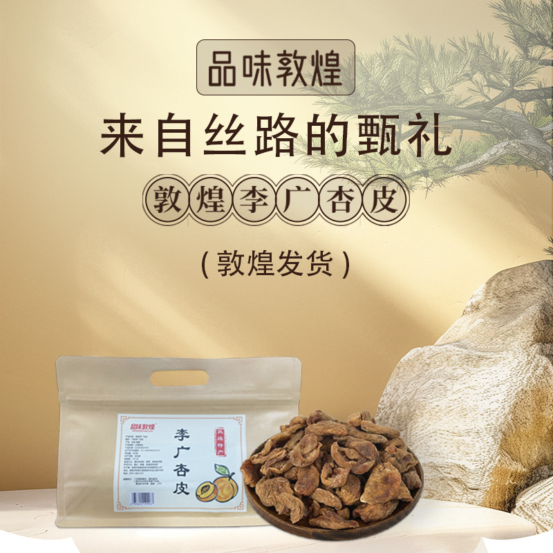 Сушеные абрикосы Dunhuang Li Guang, без добавления сахара, чай из кожуры абрикоса, сладкие и кислые