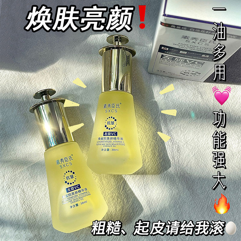 [Delivery Within 48 Hours] Su Xiuchen's L-Vc Squalane Skin Beauty Essence Oil Brightens, Anti-Wrinkles and Lightens Wrinkles