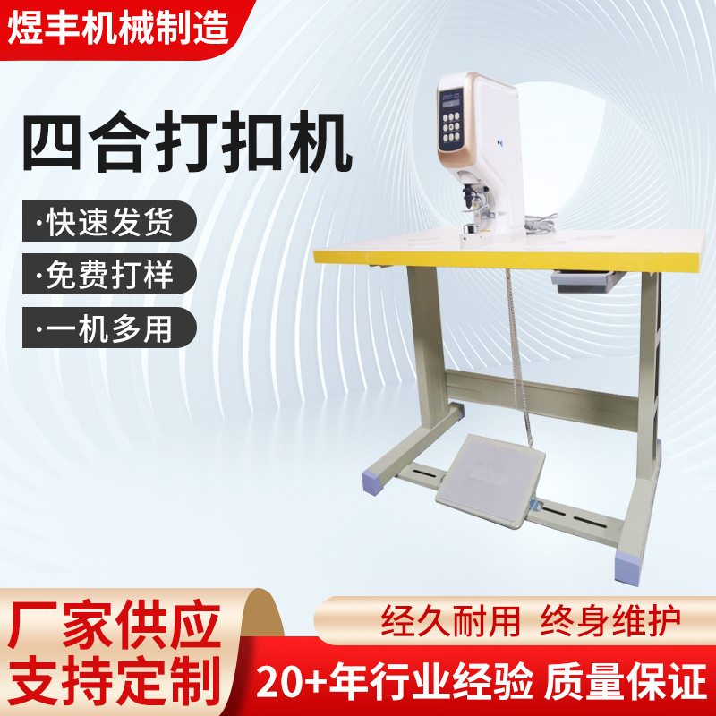 Четырехв однофункциональная машина для заклепок, специализированная для кнопок, глазков и других элементов