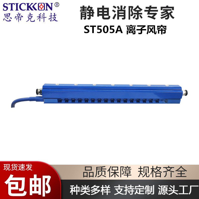 Sidike ST505A ion wind curtain destatic electric dust removal aluminum alloy precision one drag one ion wind knife manufacturer