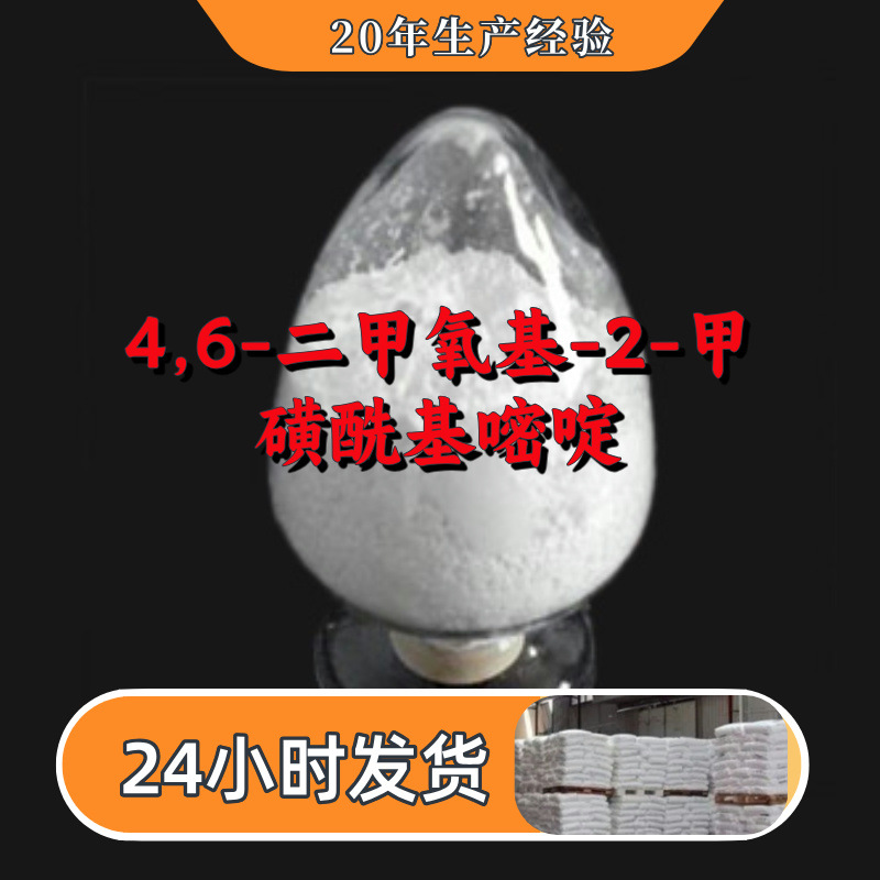 4,6-диметокси-2-метилсульфонилпиримидин большой объем, скидка, старая компания, отличное обслуживание Шаньдун Чжэцзян Фуцзянь