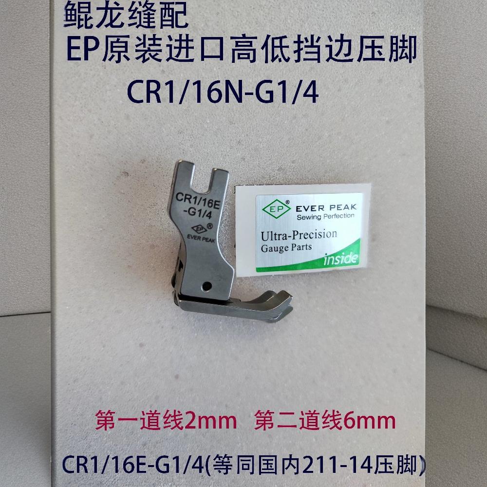 Ep Original Imported Presser Foot 211-14 High and Low Sidewall Presser Foot High and Low Stop Line Presser Foot Cr1/16E-G1/4