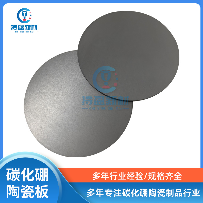 Борный карбид керамический диск, диск для нейтронного поглощения, диск, высокоизносостойкая плита, керамическая плита из борного карбида