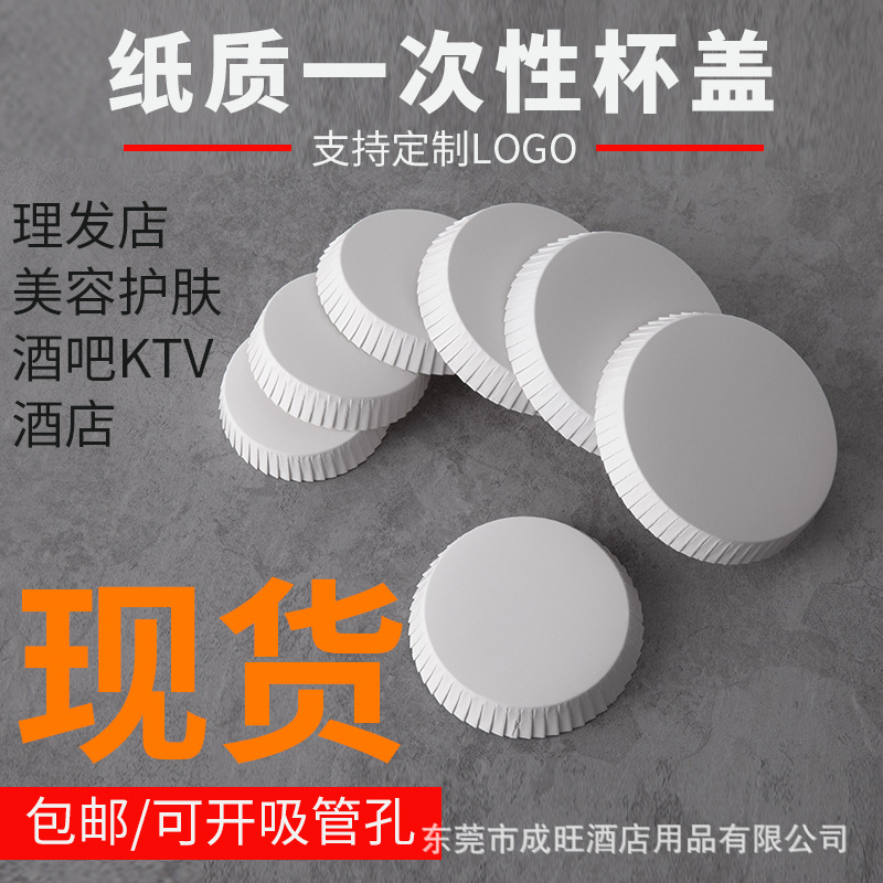 Factory Direct Sales Disposable Paper Cup Lids, Hotels, Barber Shops, Bars, Ktv Clubs, Advertising Cup Lids Customization