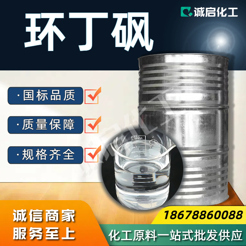 Текущие запасы циклобутилсульфона, 99.7% промышленного класса, термостойкий пластификатор, очиститель, тетрагидротииофенолсульфон