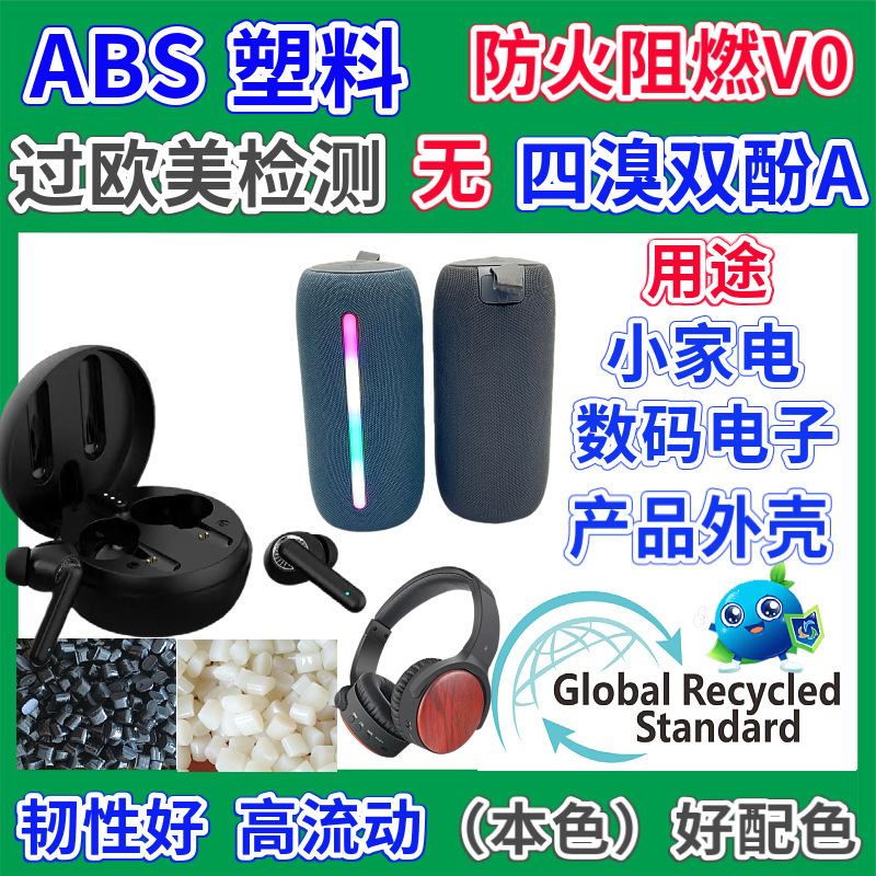 Переработанный пластиковый материал ABS без тетрабромбисфенола А, огнестойкий V0, натуральный цвет, соответствует последним тестам ЕС.