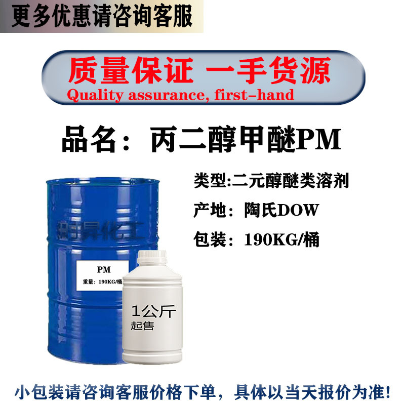 Propylene Glycol Methyl Ether Pm Dow 99.5 Content Ink Printing and Dyeing Organic Compound Dispersion Diluting Solvent 1.0kg