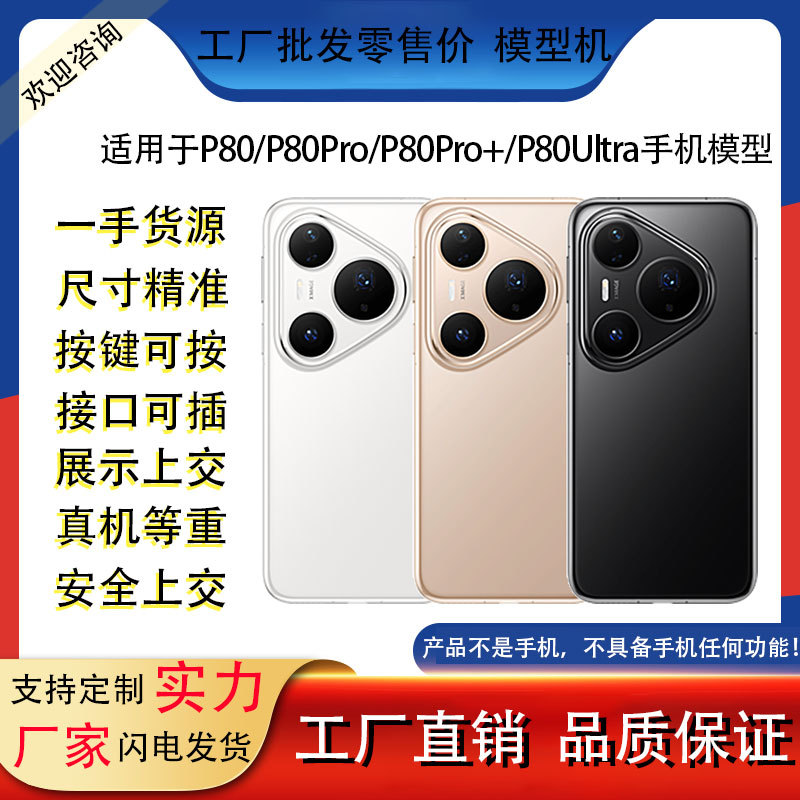 Подходит для Huawei P80 P80Pro P80Ultra, искусственная модель мобильного телефона, игрушечные реквизиты Pura