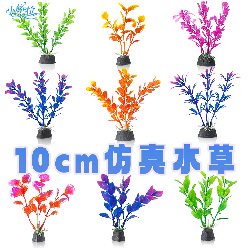 Декорация для аквариума, искусственные водные растения, 10 см, оптовая продажа